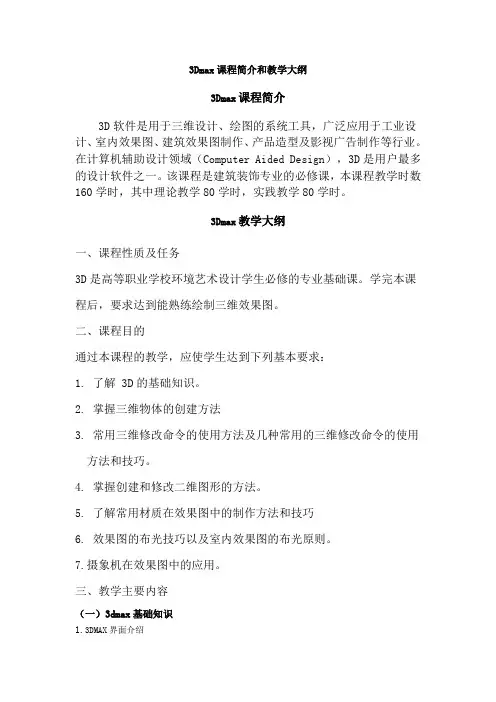 3D80次教学大纲