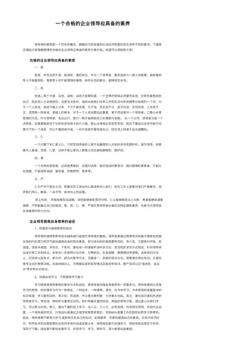 一个合格的企业领导应具备的素养