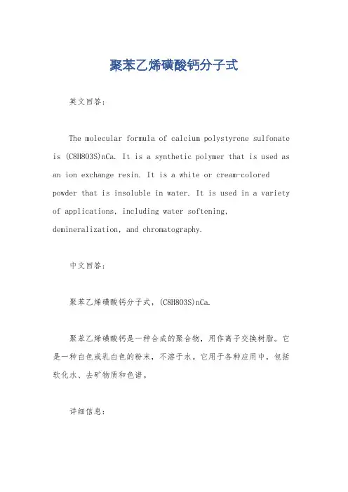 聚苯乙烯磺酸钙分子式