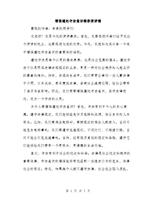 增强遵纪守法意识精彩演讲稿(三篇)
