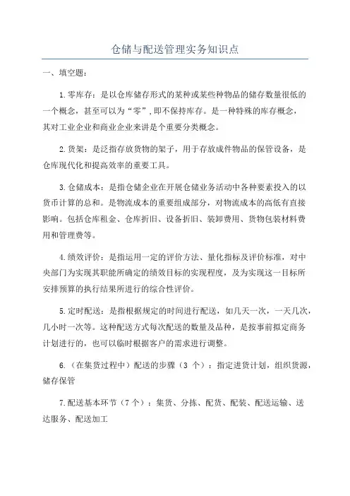 仓储与配送管理实务知识点