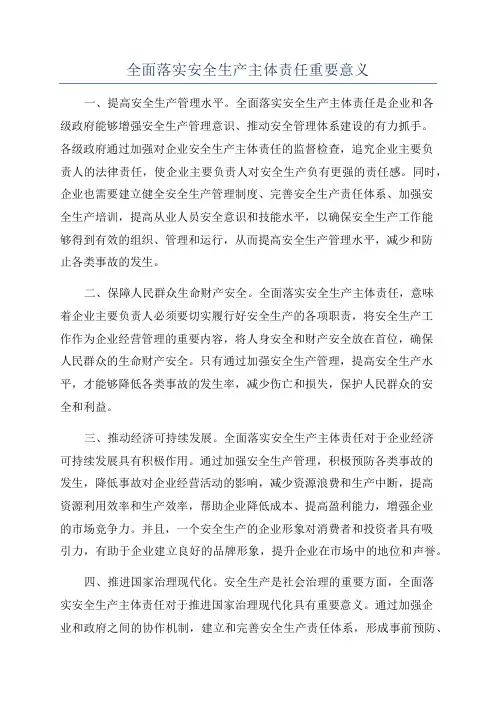 全面落实安全生产主体责任重要意义