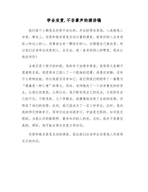 学会欣赏,不吝掌声的演讲稿