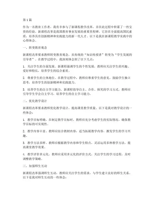 新课程教学实践心得体会(3篇)