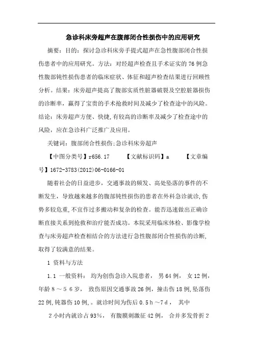 急诊科床旁超声在腹部闭合性损伤应用论文