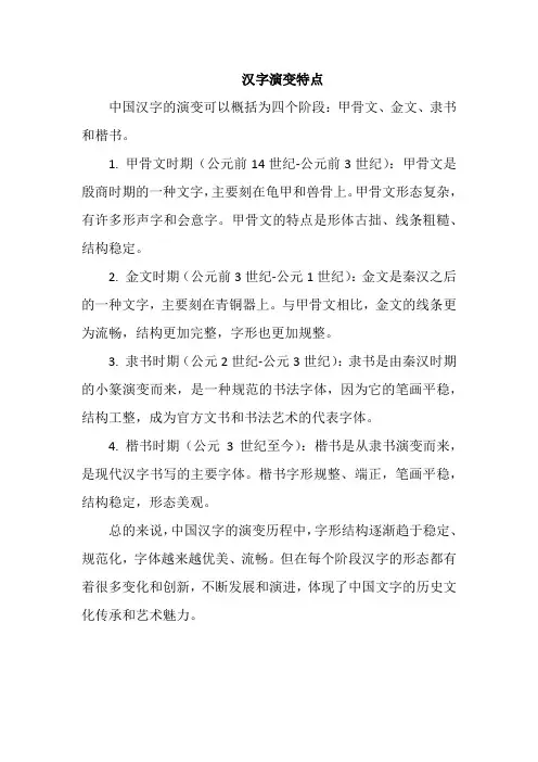 汉字演变特点