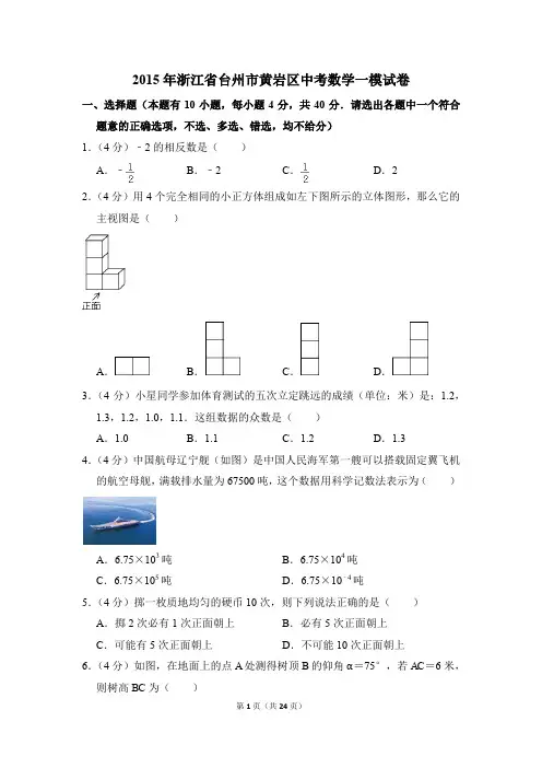 2015年浙江省台州市黄岩区中考一模数学试卷(解析版)
