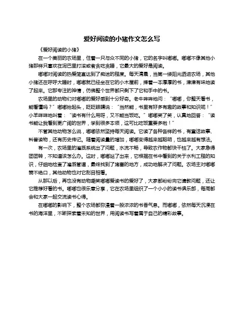爱好阅读的小猪作文怎么写