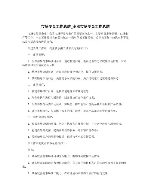 市场专员工作总结_企业市场专员工作总结