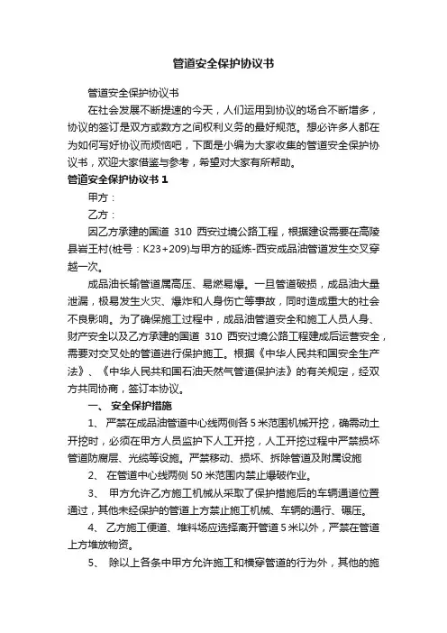 管道安全保护协议书