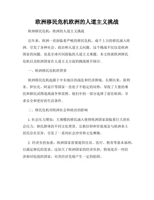 欧洲移民危机欧洲的人道主义挑战