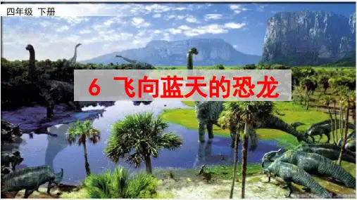 部编版语文四年级下册6《飞向蓝天的恐龙》课件(共22张PPT)(1)