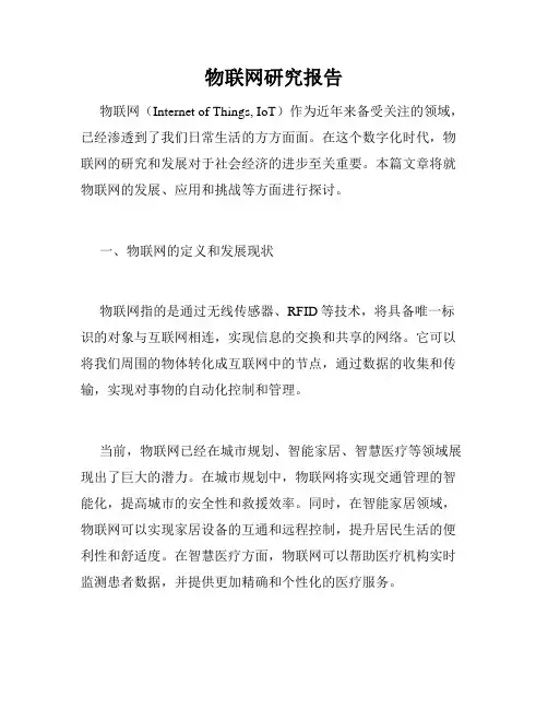 物联网研究报告