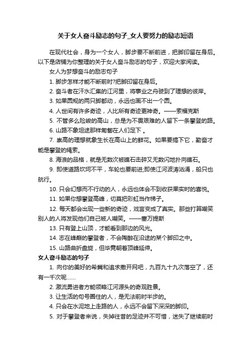 关于女人奋斗励志的句子_女人要努力的励志短语