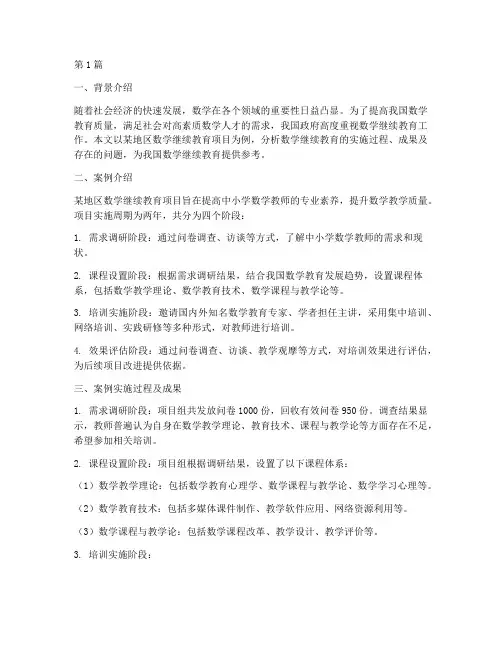 数学继续教育案例分析(3篇)