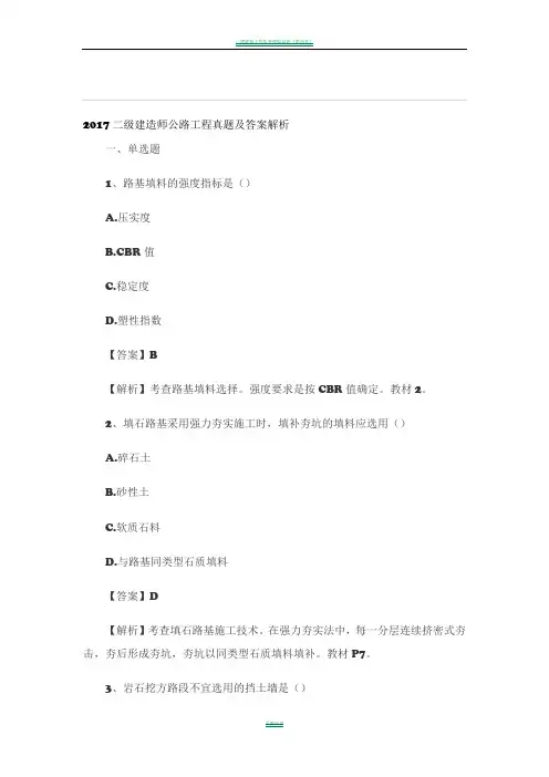 2017二级建造师公路工程真题及答案解析