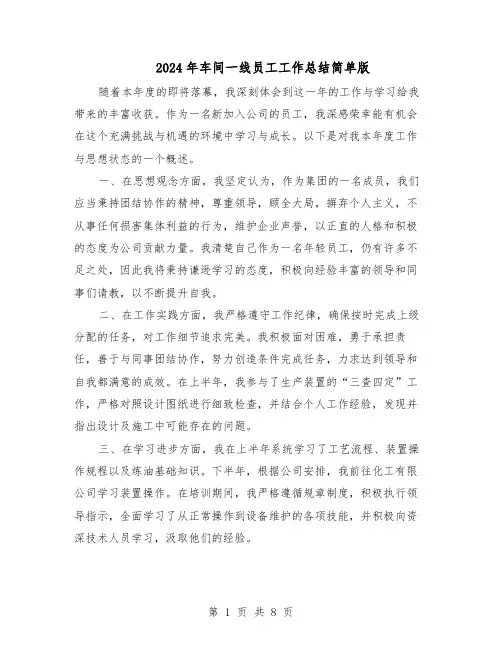 2024年车间一线员工工作总结简单版（5篇）