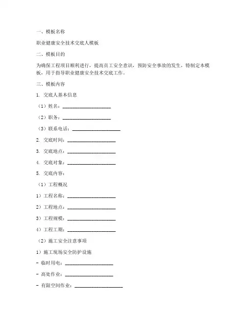 职业健康安全技术交底人模板