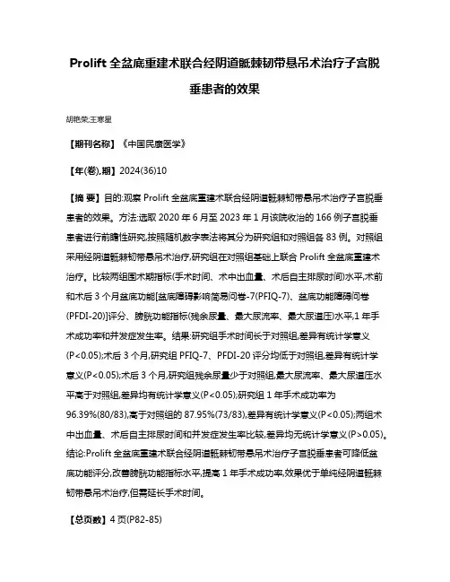 Prolift全盆底重建术联合经阴道骶棘韧带悬吊术治疗子宫脱垂患者的效果