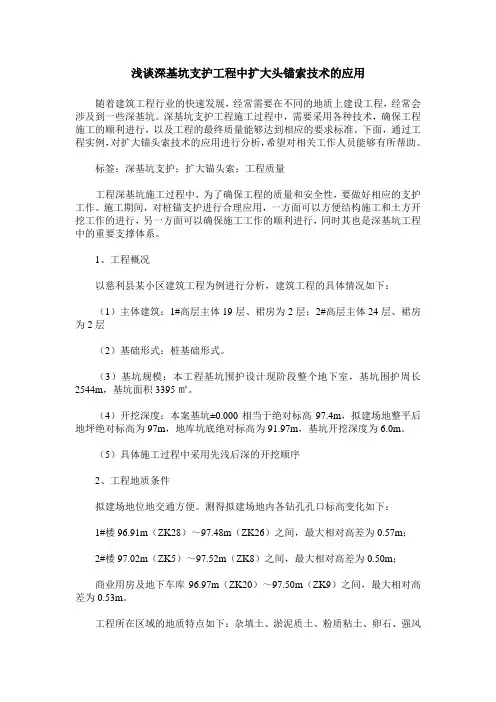 浅谈深基坑支护工程中扩大头锚索技术的应用