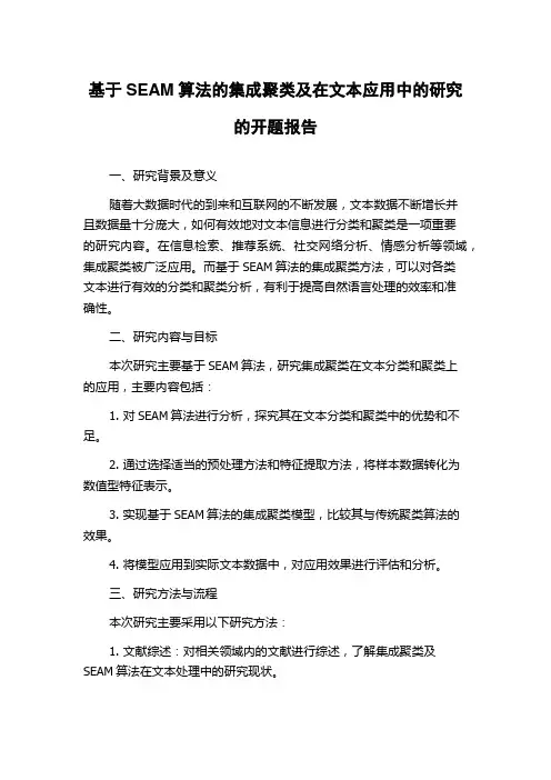 基于SEAM算法的集成聚类及在文本应用中的研究的开题报告