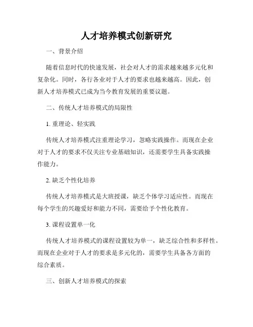 人才培养模式创新研究