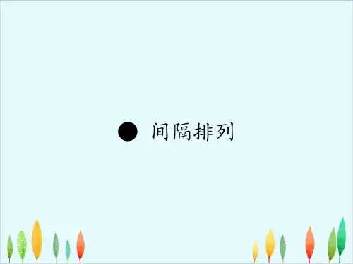 三年级数学上册优秀ppt课件间隔排列苏教版