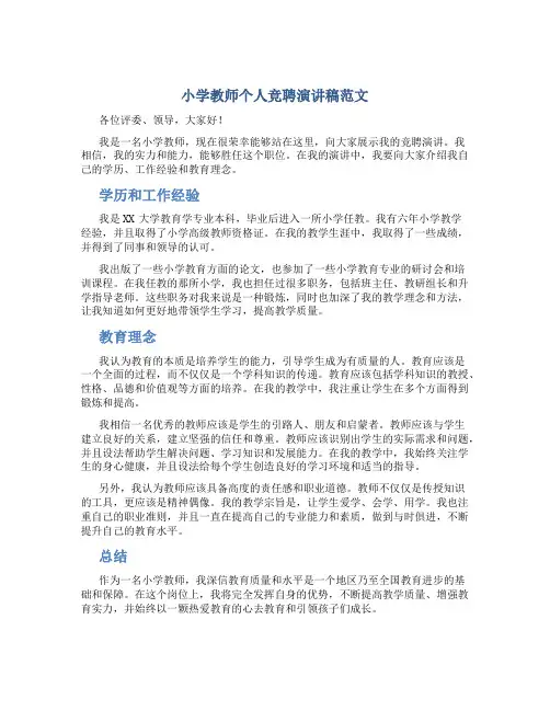 小学教师个人竞聘演讲稿范文
