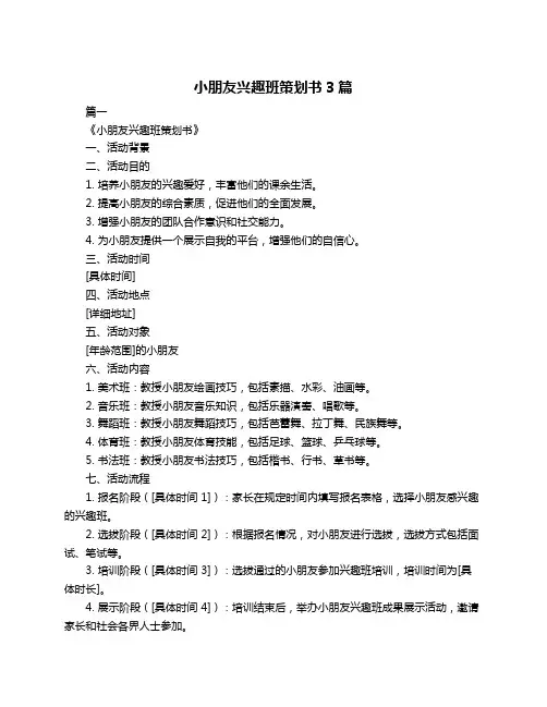 小朋友兴趣班策划书3篇