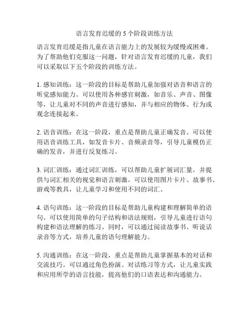 语言发育迟缓的5个阶段训练方法