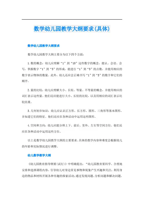 数学幼儿园教学大纲要求(具体)