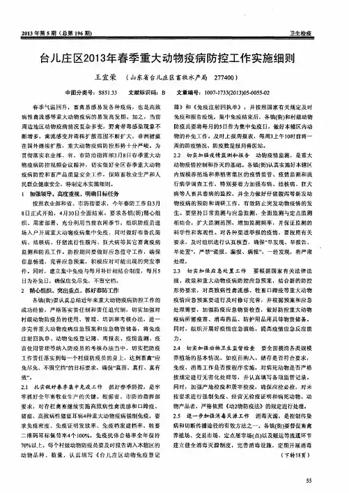 台儿庄区2013年春季重大动物疫病防控工作实施细则