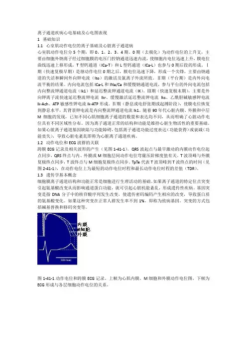 离子通道疾病心电基础及心电图表现