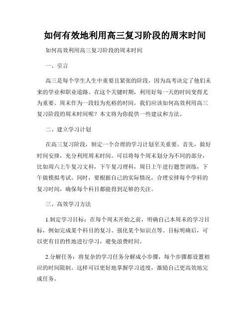 如何有效地利用高三复习阶段的周末时间