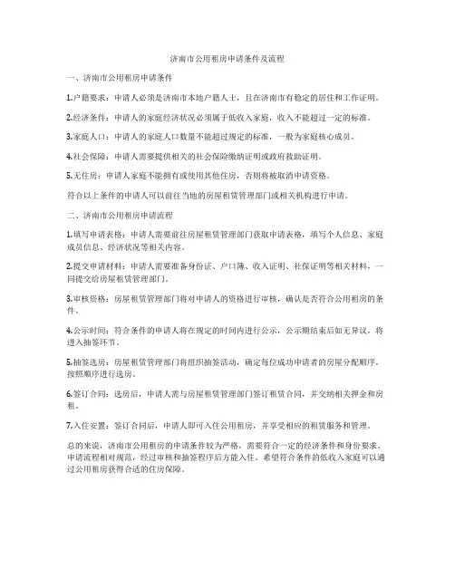 济南市公用租房申请条件及流程