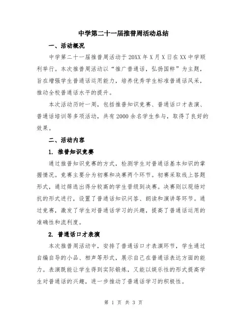 中学第二十一届推普周活动总结