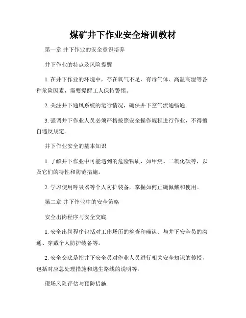 煤矿井下作业安全培训教材