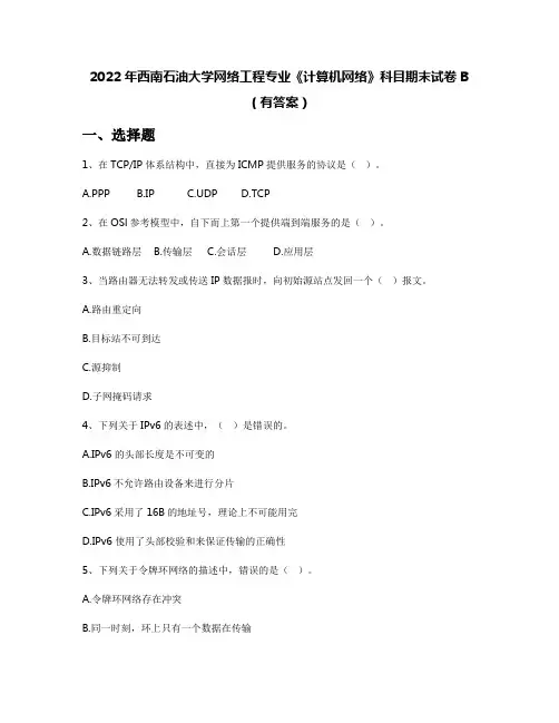 2022年西南石油大学网络工程专业《计算机网络》科目期末试卷B(有答案)