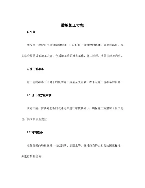 肋板施工方案