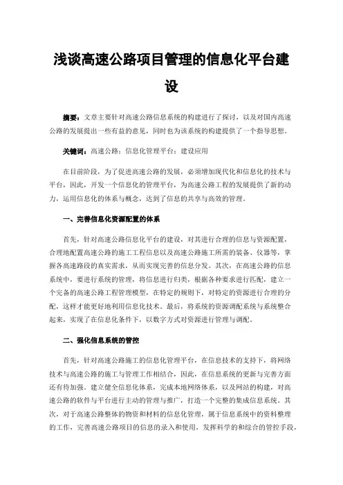 浅谈高速公路项目管理的信息化平台建设