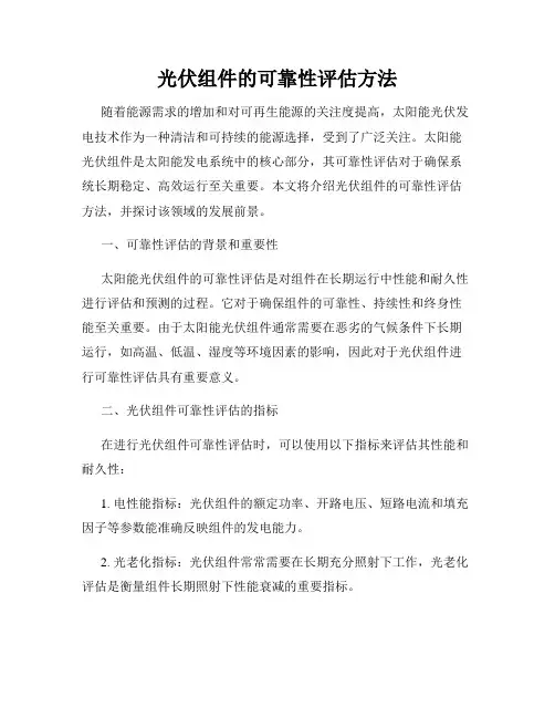 光伏组件的可靠性评估方法