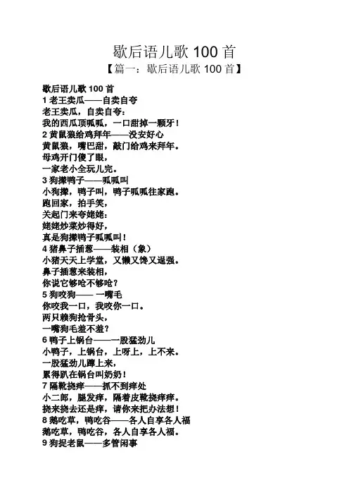 歇后语儿歌100首