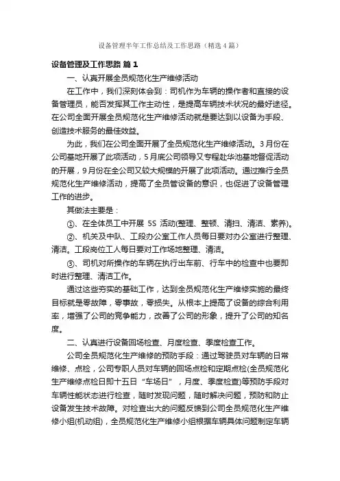 设备管理半年工作总结及工作思路（精选4篇）