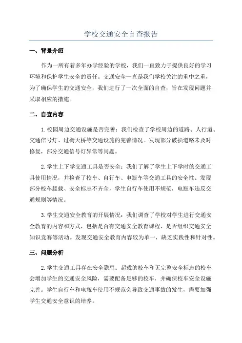 学校交通安全自查报告