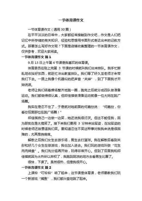 一节体育课作文