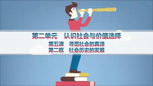 高中思想政治必修第四册精品课件第2单元认识社会与价值选择 第五课寻觅社会的真谛 第二框社会历史的发展