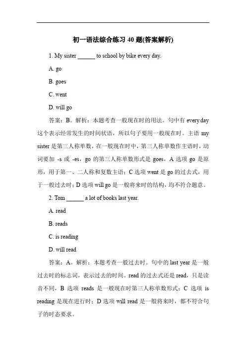 初一语法综合练习40题(答案解析)