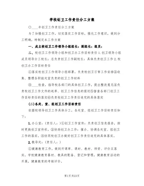 学校创卫工作责任分工方案(六篇)