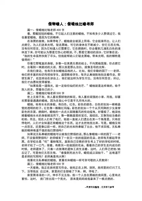 借物喻人：借蜡烛比喻老师_状物作文