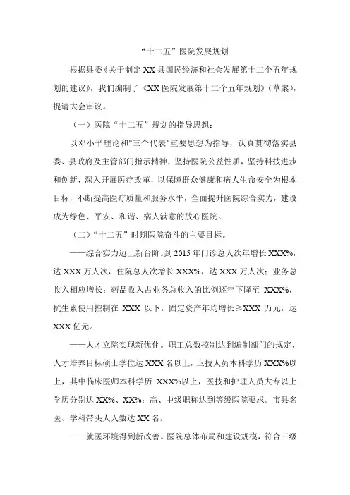 医院十二五发展规划